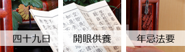 四十九日 開眼供養 回忌法要