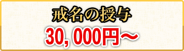 戒名の授与 30,000円~