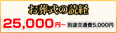 お葬式の読経